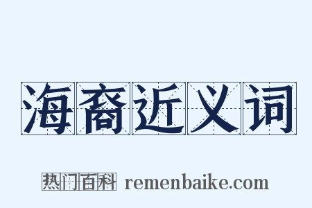 海裔近义词是什么意思的图片